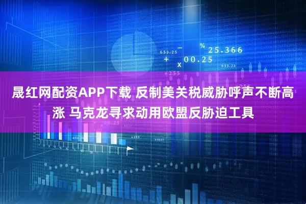 晟红网配资APP下载 反制美关税威胁呼声不断高涨 马克龙寻求动用欧盟反胁迫工具